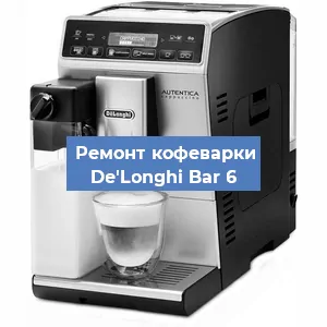 Декальцинация   кофемашины De'Longhi Bar 6 в Волгограде